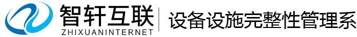 设备设施完整性管理系统