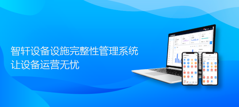 设备设施完整性管理系统